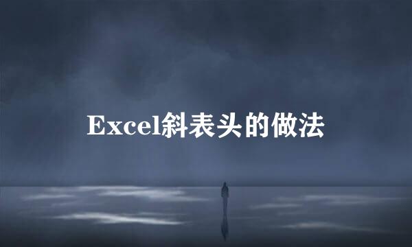 Excel斜表头的做法
