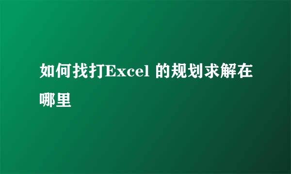 如何找打Excel 的规划求解在哪里