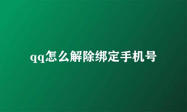 qq怎么解除绑定手机号