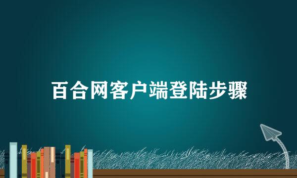 百合网客户端登陆步骤