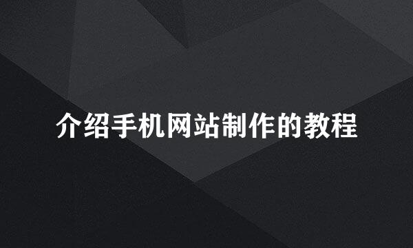 介绍手机网站制作的教程
