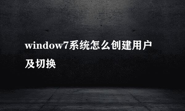 window7系统怎么创建用户及切换