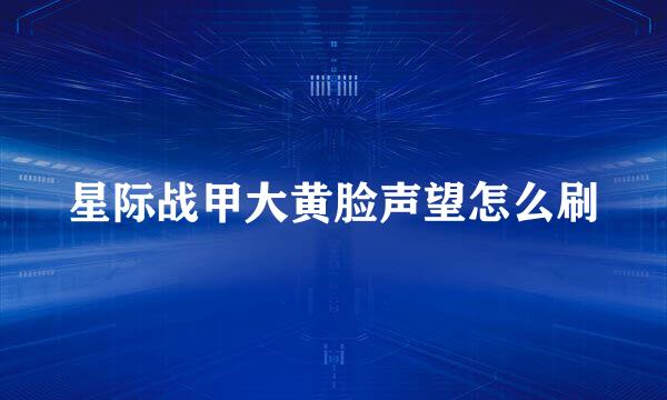 星际战甲大黄脸声望怎么刷