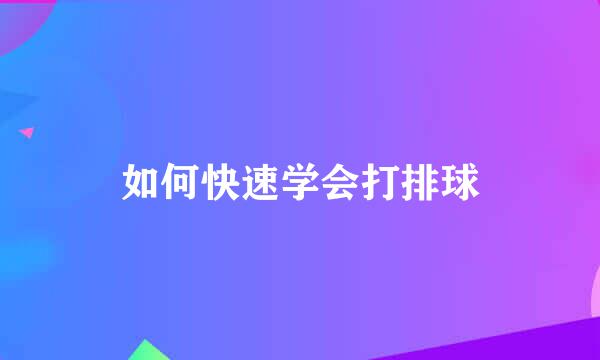 如何快速学会打排球