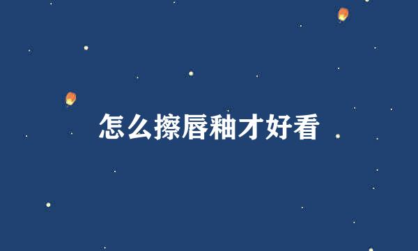 怎么擦唇釉才好看
