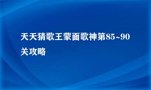 天天猜歌王蒙面歌神第85~90关攻略
