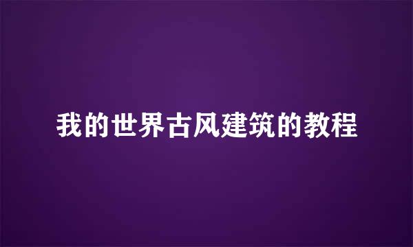 我的世界古风建筑的教程