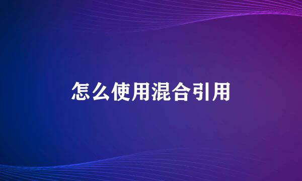 怎么使用混合引用