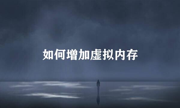 如何增加虚拟内存