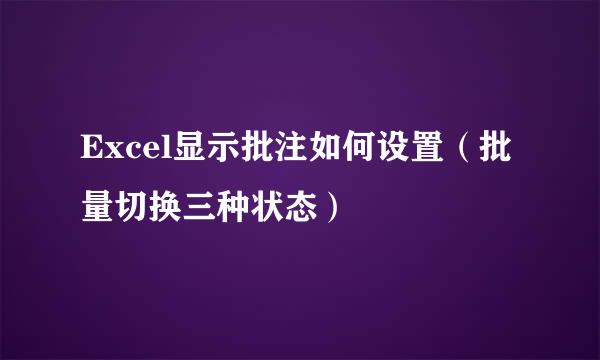 Excel显示批注如何设置（批量切换三种状态）
