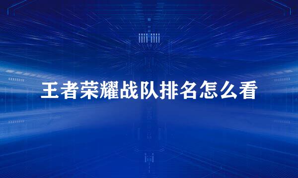 王者荣耀战队排名怎么看