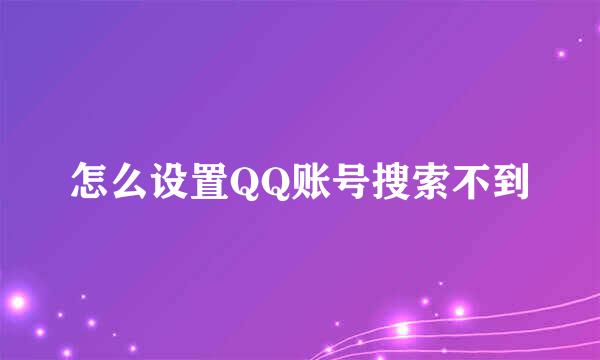 怎么设置QQ账号搜索不到
