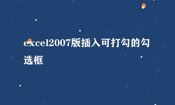 excel2007版插入可打勾的勾选框