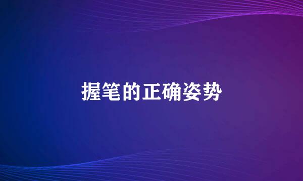 握笔的正确姿势
