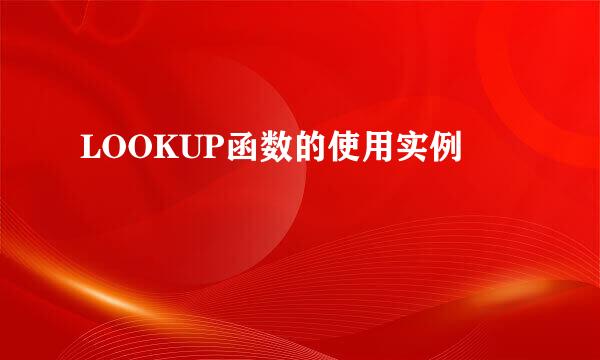 LOOKUP函数的使用实例