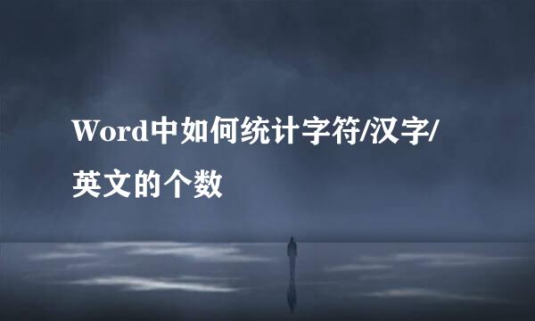 Word中如何统计字符/汉字/英文的个数