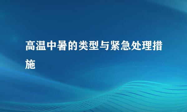 高温中暑的类型与紧急处理措施