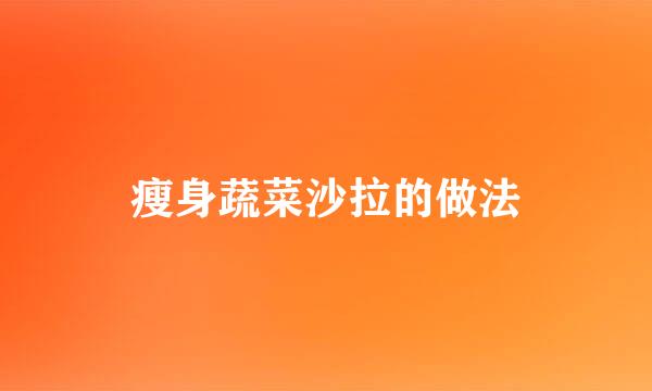 瘦身蔬菜沙拉的做法