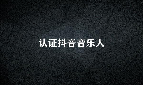 认证抖音音乐人