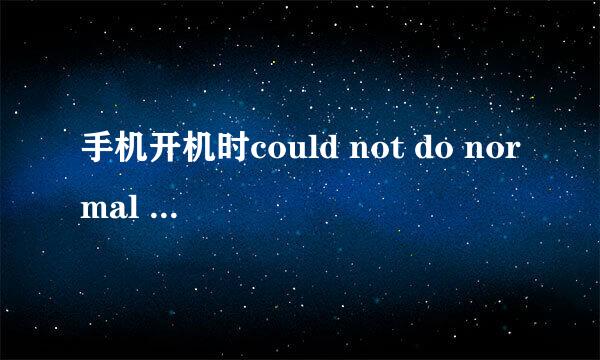手机开机时could not do normal boot的解决方法