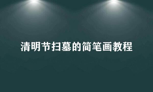 清明节扫墓的简笔画教程