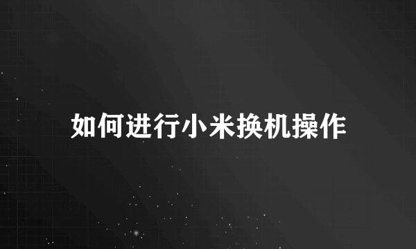如何进行小米换机操作