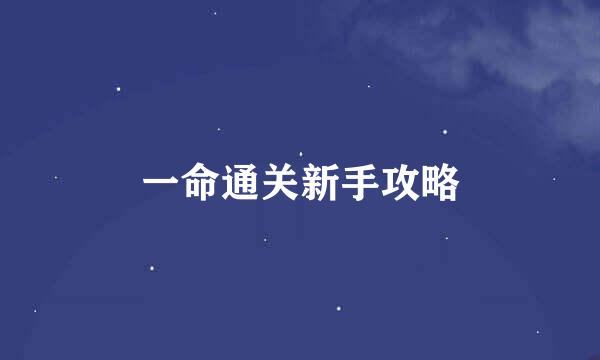 一命通关新手攻略