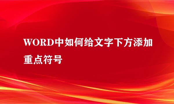 WORD中如何给文字下方添加重点符号