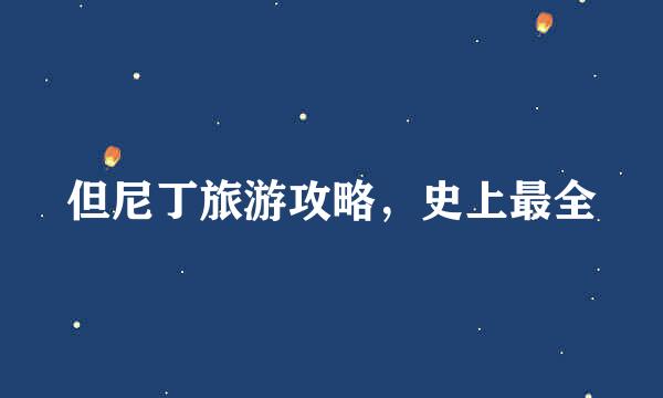 但尼丁旅游攻略，史上最全
