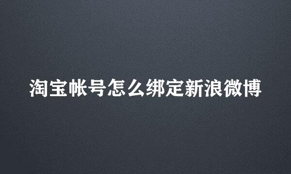淘宝帐号怎么绑定新浪微博
