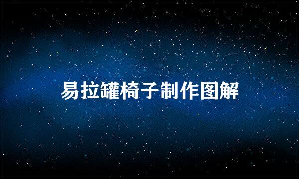 易拉罐椅子制作图解
