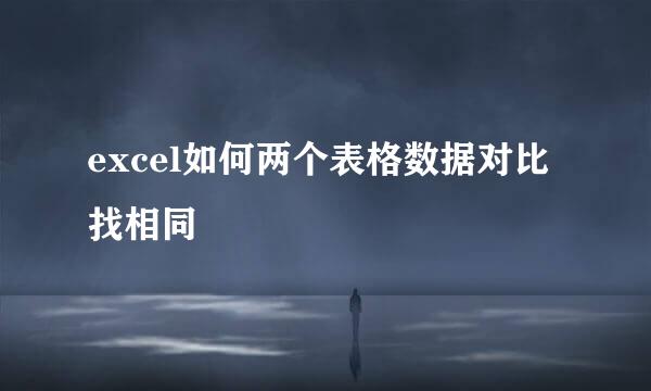 excel如何两个表格数据对比找相同