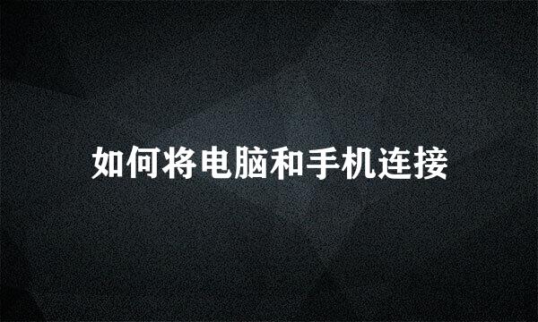 如何将电脑和手机连接