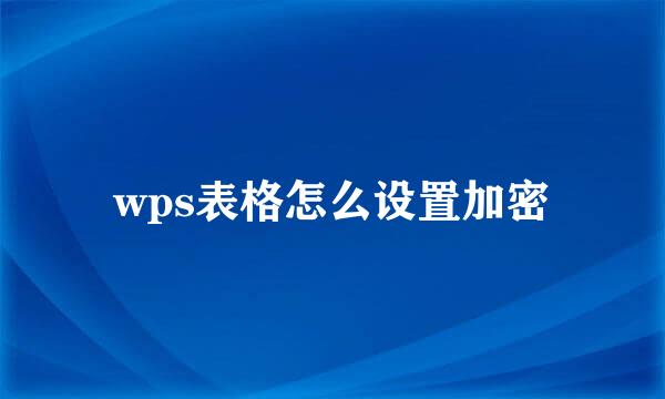 wps表格怎么设置加密