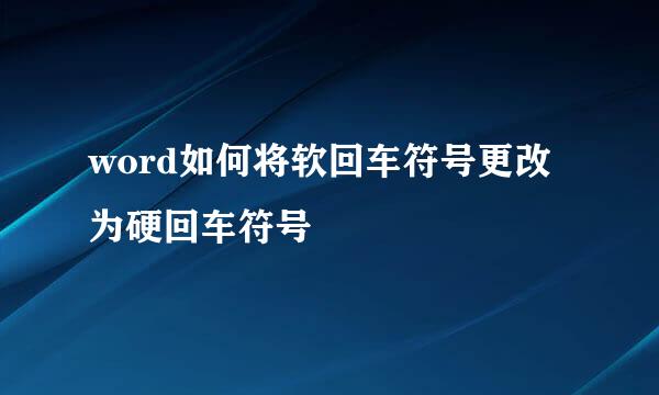 word如何将软回车符号更改为硬回车符号