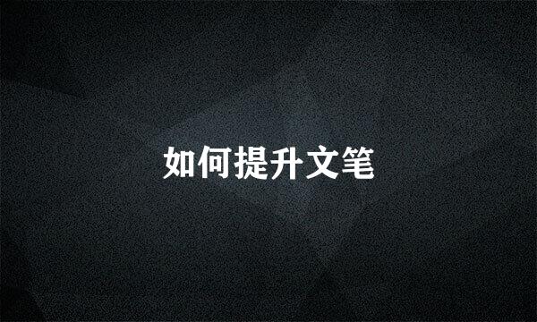 如何提升文笔