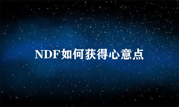 NDF如何获得心意点