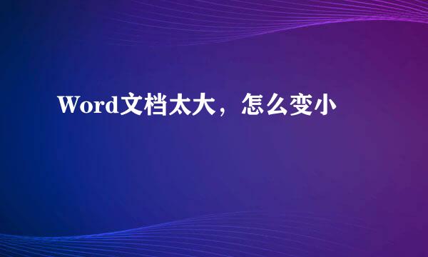 Word文档太大，怎么变小