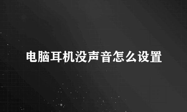 电脑耳机没声音怎么设置