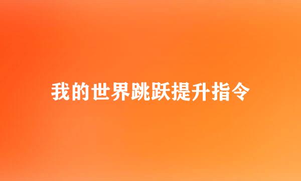 我的世界跳跃提升指令