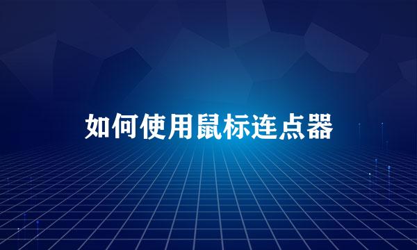 如何使用鼠标连点器