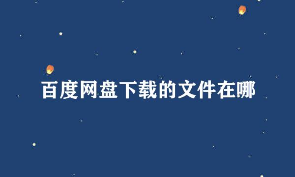 百度网盘下载的文件在哪