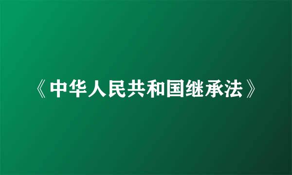 《中华人民共和国继承法》