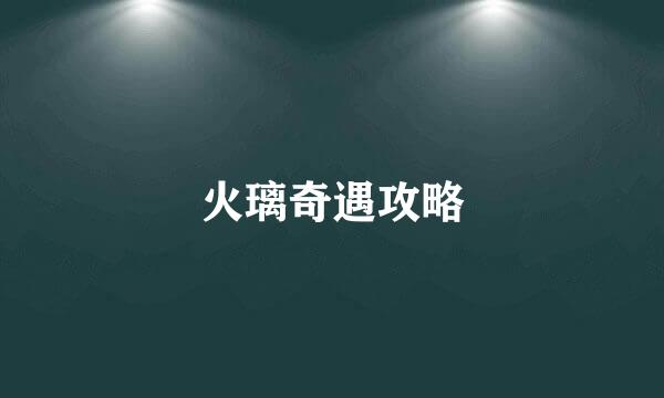 火璃奇遇攻略