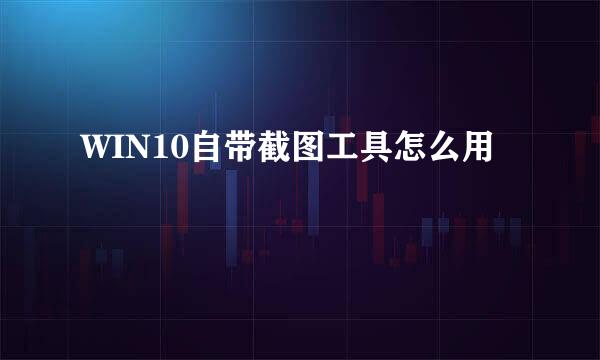 WIN10自带截图工具怎么用