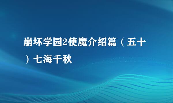 崩坏学园2使魔介绍篇（五十）七海千秋