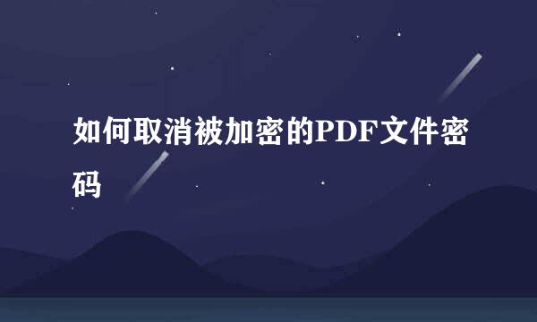 如何取消被加密的PDF文件密码