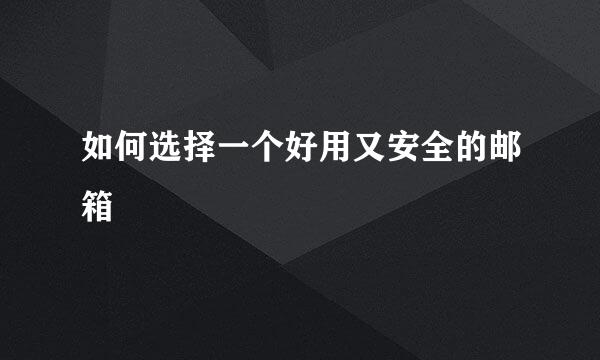 如何选择一个好用又安全的邮箱