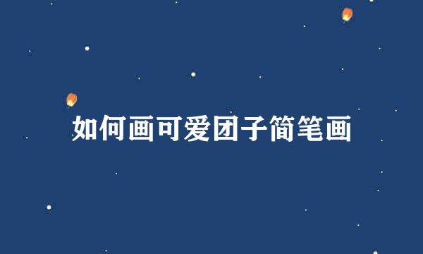 如何画可爱团子简笔画