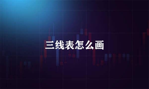三线表怎么画
